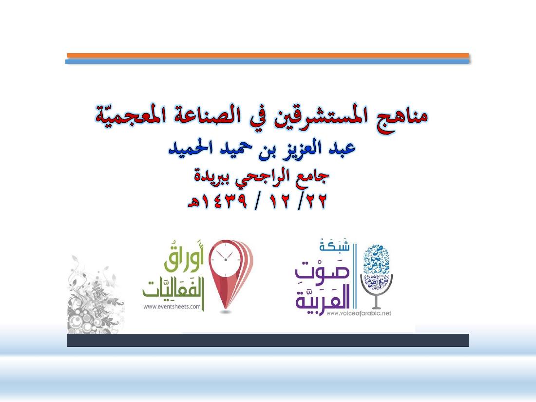 عرض-  مناهج المستشرقين في الصناعة المعجميّة- جامع الراجحي ببريدة.pdf — صفحة 1