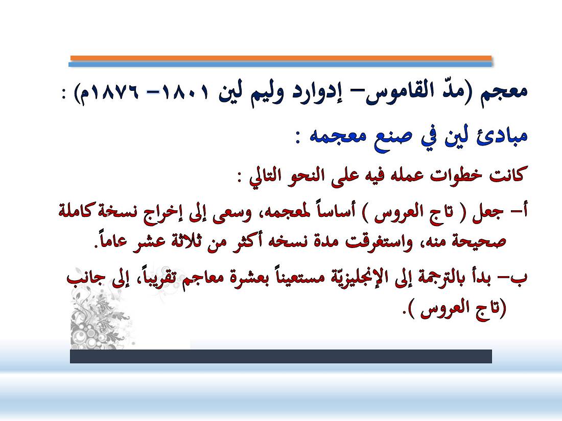 عرض-  مناهج المستشرقين في الصناعة المعجميّة- جامع الراجحي ببريدة.pdf — صفحة 6
