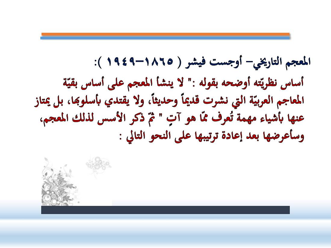 عرض-  مناهج المستشرقين في الصناعة المعجميّة- جامع الراجحي ببريدة.pdf — صفحة 7