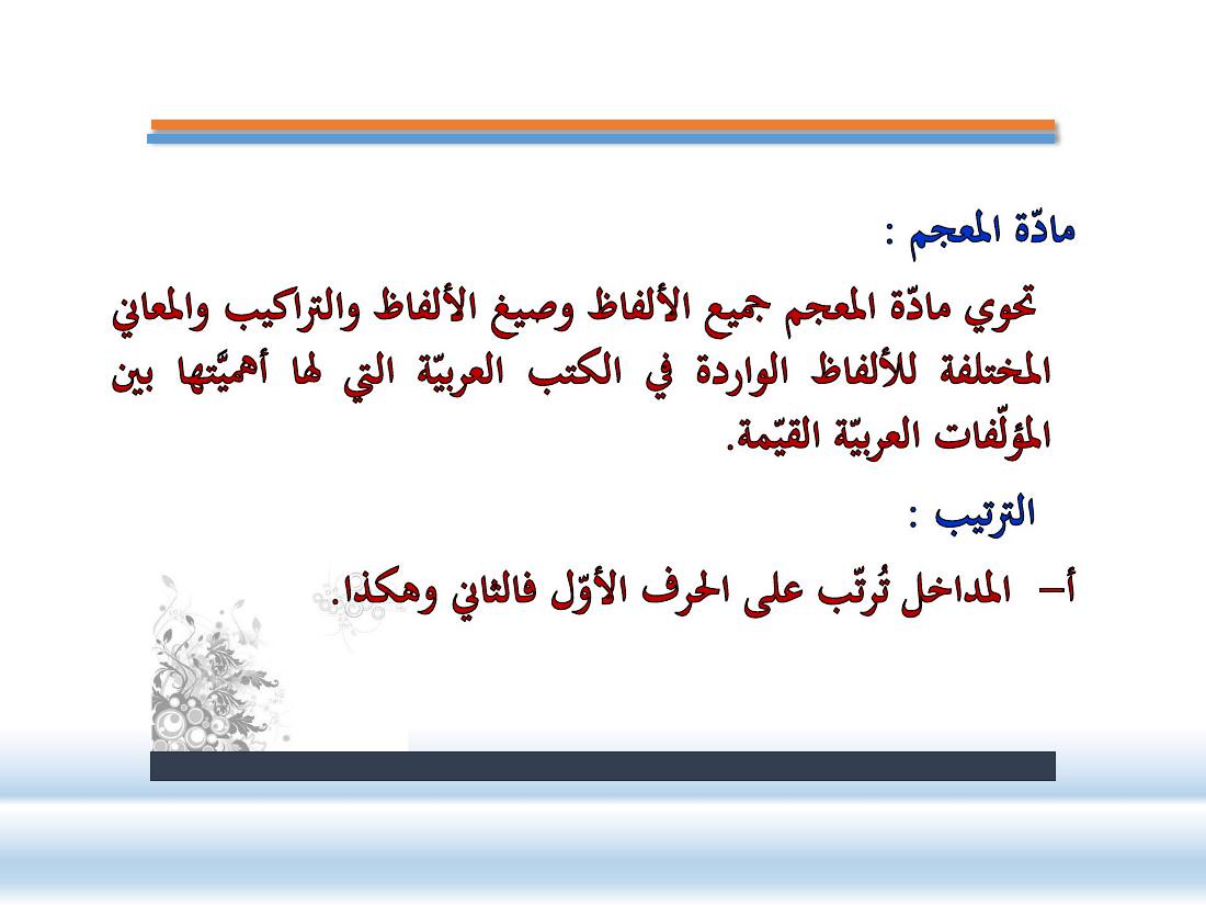 عرض-  مناهج المستشرقين في الصناعة المعجميّة- جامع الراجحي ببريدة.pdf — صفحة 8
