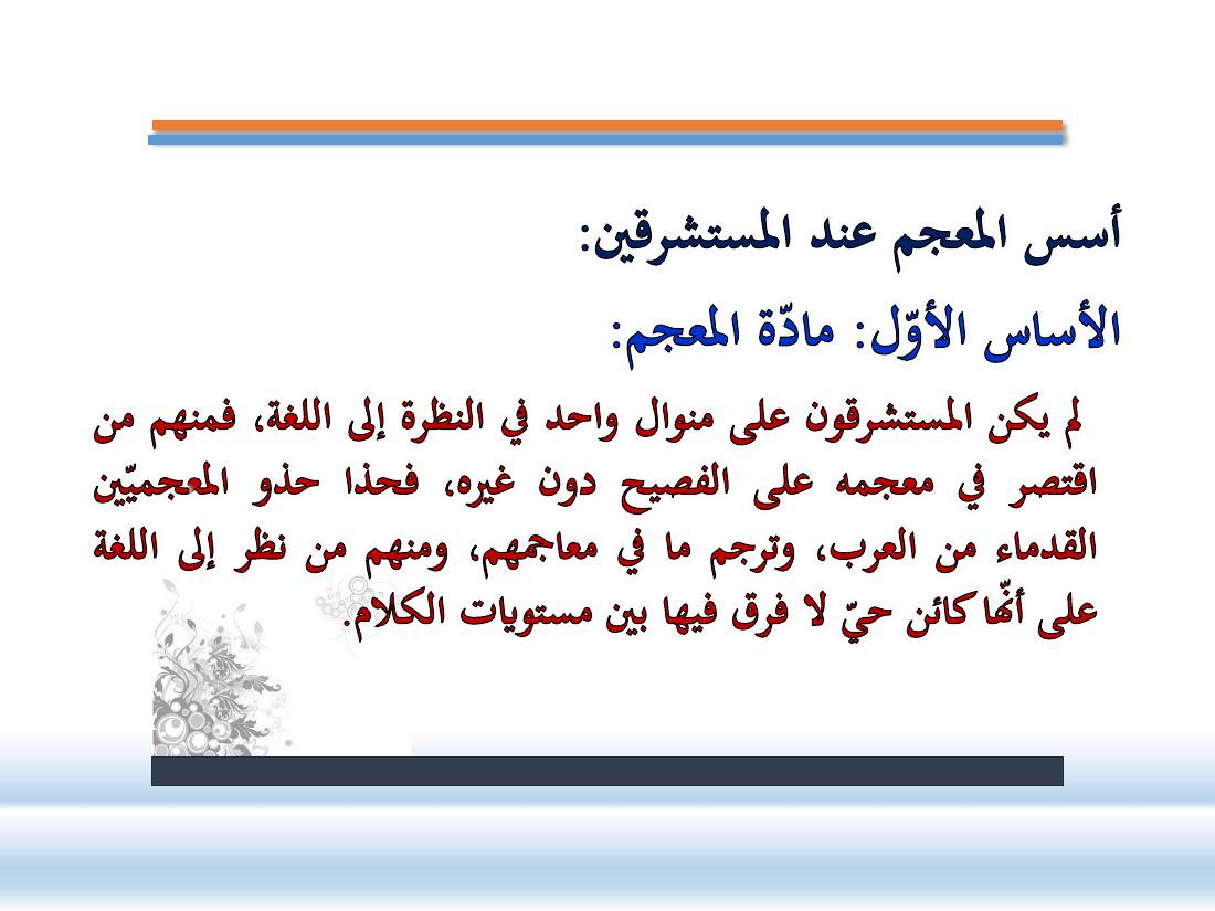عرض-  مناهج المستشرقين في الصناعة المعجميّة- جامع الراجحي ببريدة.pdf — صفحة 11