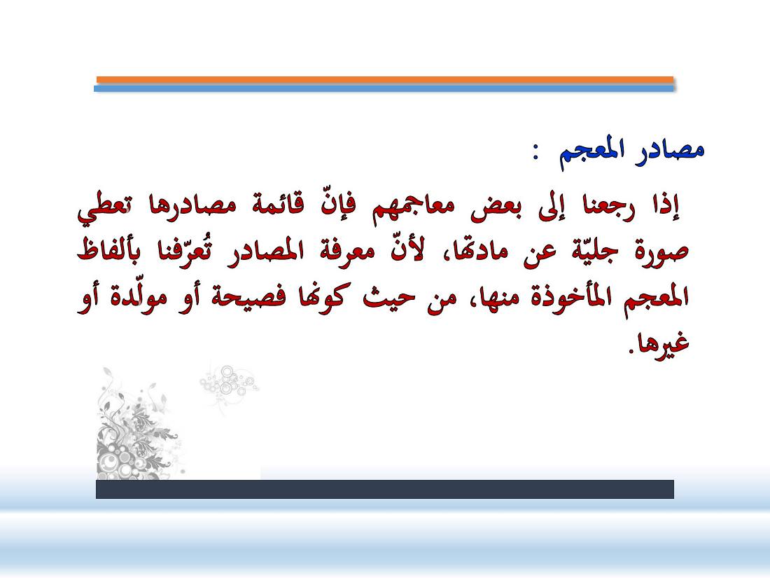 عرض-  مناهج المستشرقين في الصناعة المعجميّة- جامع الراجحي ببريدة.pdf — صفحة 12