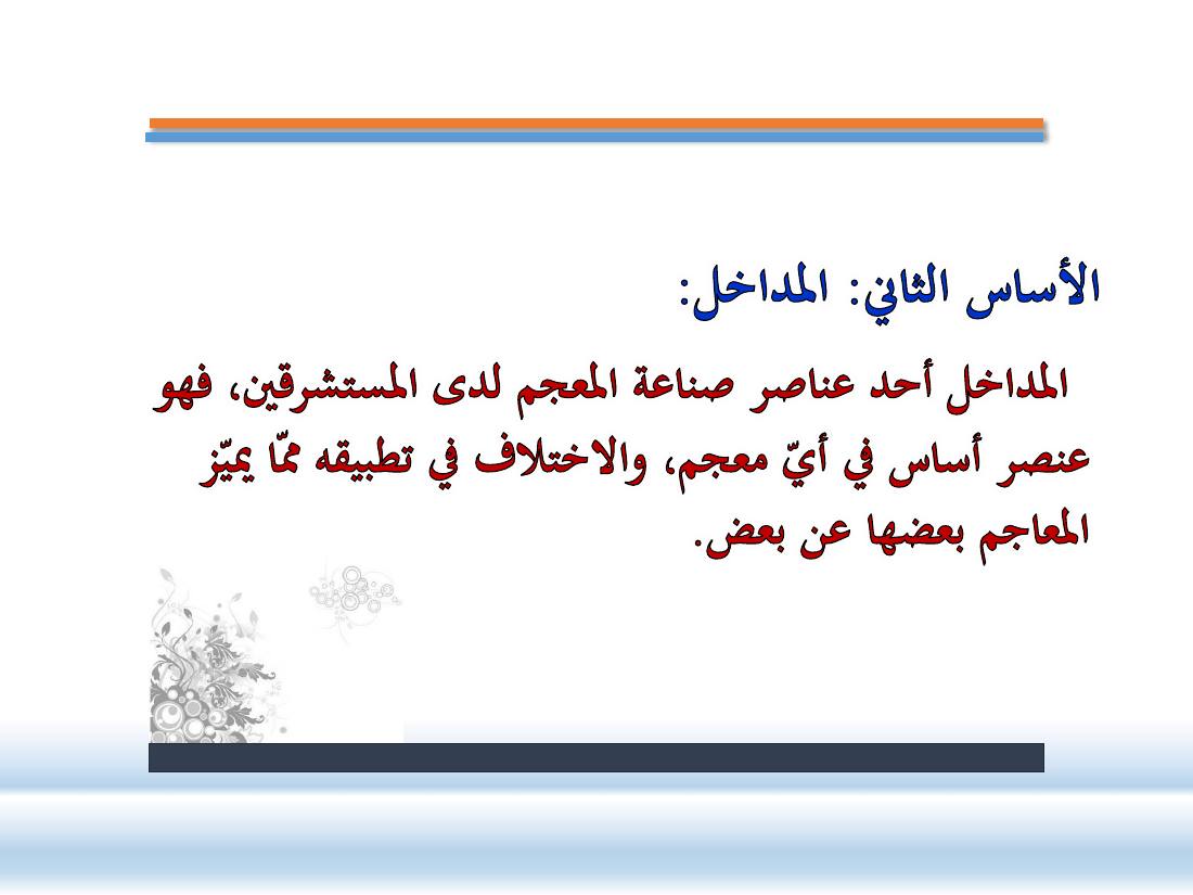 عرض-  مناهج المستشرقين في الصناعة المعجميّة- جامع الراجحي ببريدة.pdf — صفحة 13