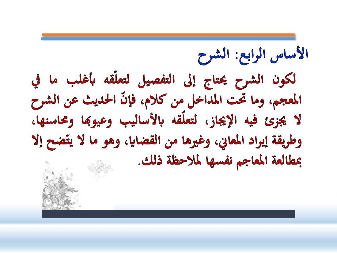 عرض-  مناهج المستشرقين في الصناعة المعجميّة- جامع الراجحي ببريدة.pdf — صفحة 15