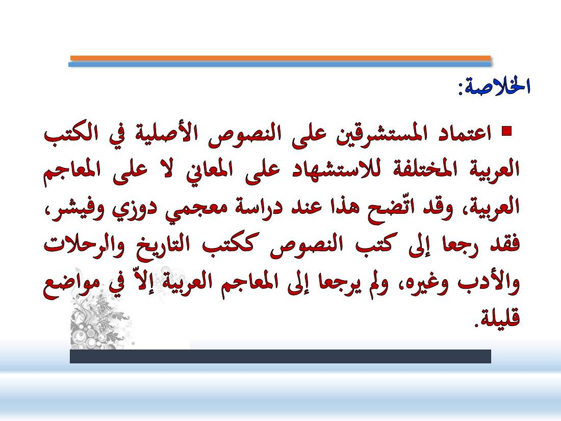 عرض-  مناهج المستشرقين في الصناعة المعجميّة- جامع الراجحي ببريدة.pdf — صفحة 17