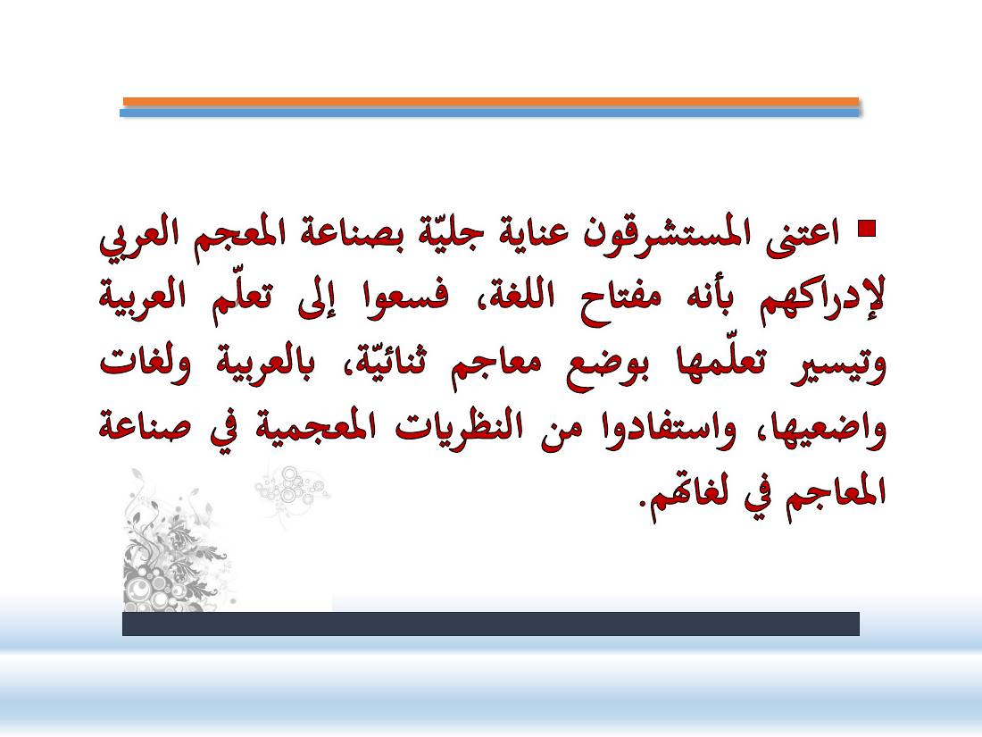 عرض-  مناهج المستشرقين في الصناعة المعجميّة- جامع الراجحي ببريدة.pdf — صفحة 18