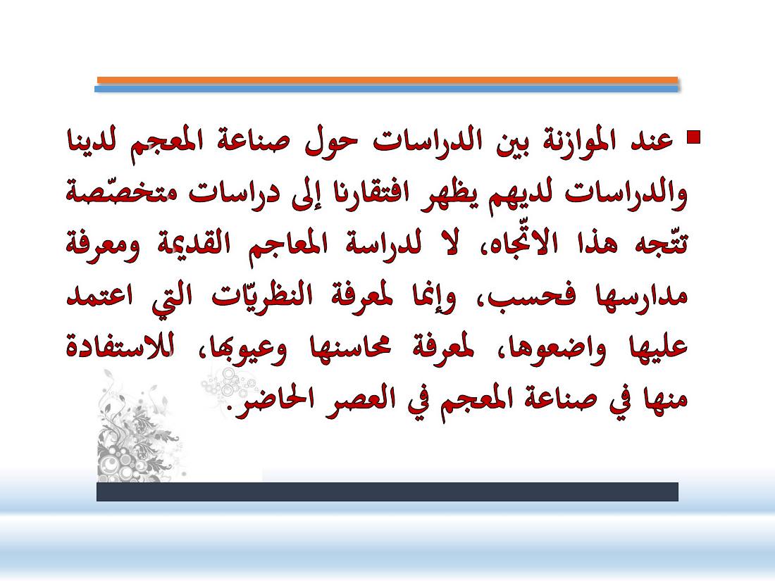 عرض-  مناهج المستشرقين في الصناعة المعجميّة- جامع الراجحي ببريدة.pdf — صفحة 20