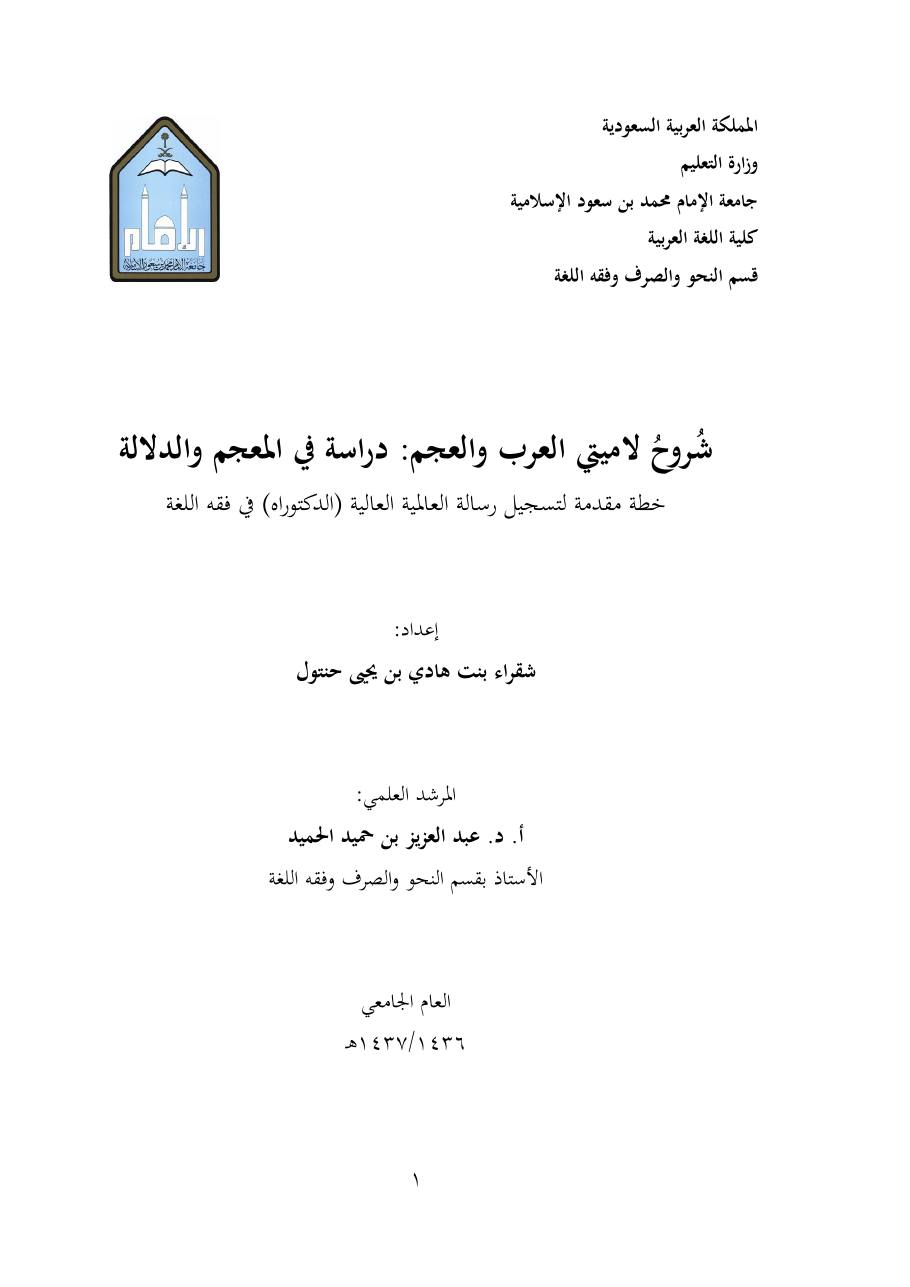 خطة موضوع (شُروحُ لاميتي العرب والعجم، دراسة في المعجم والدلالة)- شقراء الحنتول- دكتوراه.pdf — صفحة 1