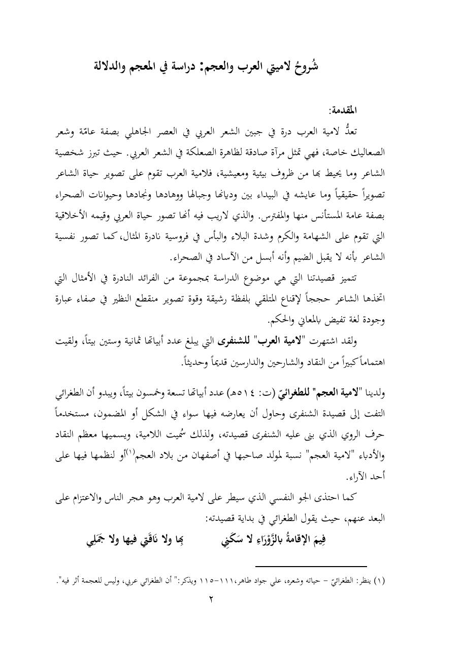 خطة موضوع (شُروحُ لاميتي العرب والعجم، دراسة في المعجم والدلالة)- شقراء الحنتول- دكتوراه.pdf — صفحة 2