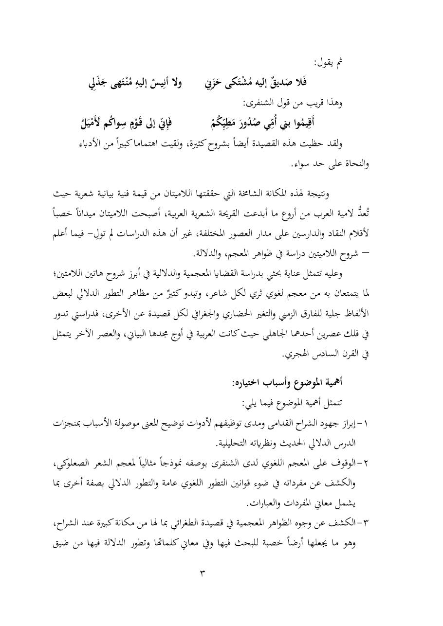 خطة موضوع (شُروحُ لاميتي العرب والعجم، دراسة في المعجم والدلالة)- شقراء الحنتول- دكتوراه.pdf — صفحة 3