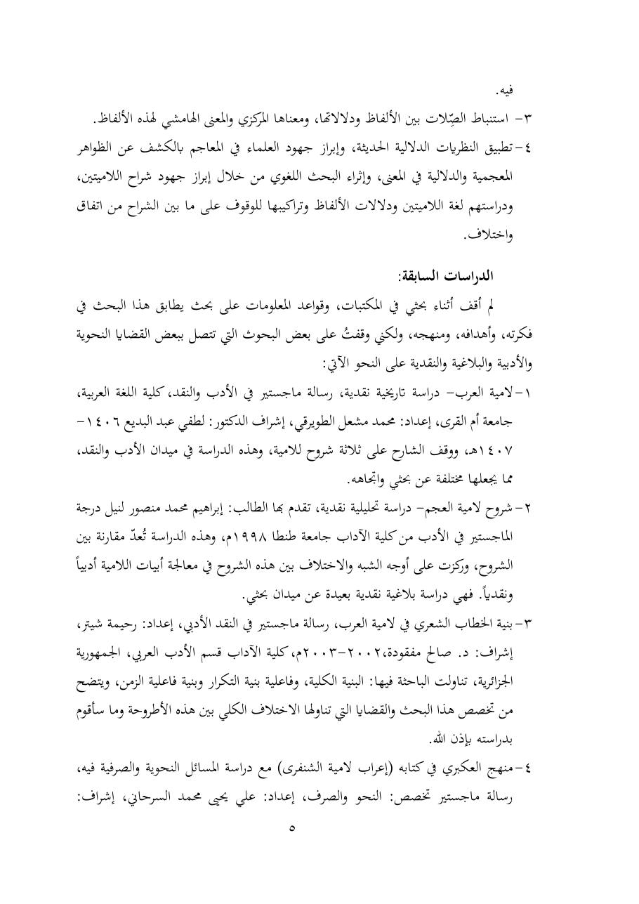 خطة موضوع (شُروحُ لاميتي العرب والعجم، دراسة في المعجم والدلالة)- شقراء الحنتول- دكتوراه.pdf — صفحة 5
