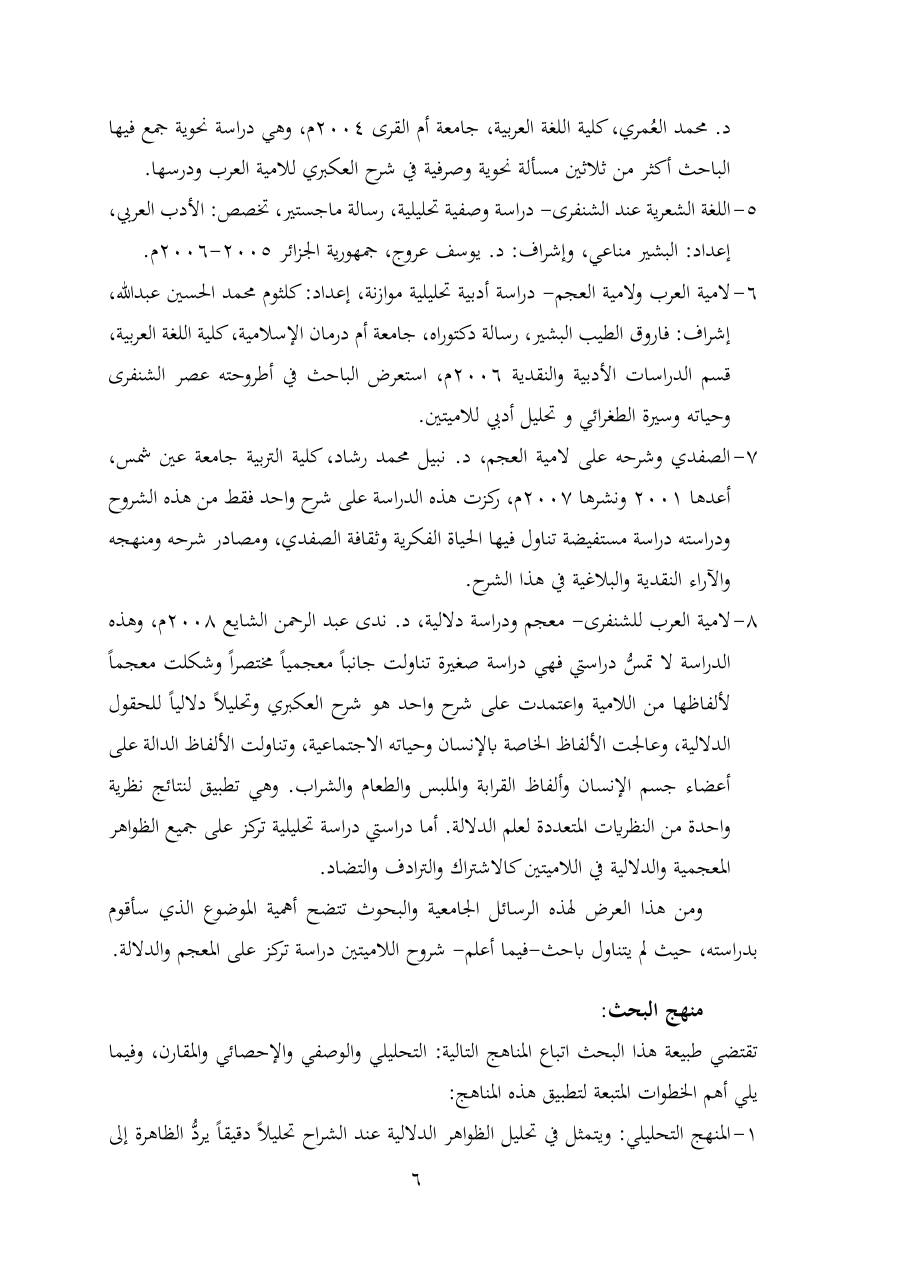 خطة موضوع (شُروحُ لاميتي العرب والعجم، دراسة في المعجم والدلالة)- شقراء الحنتول- دكتوراه.pdf — صفحة 6