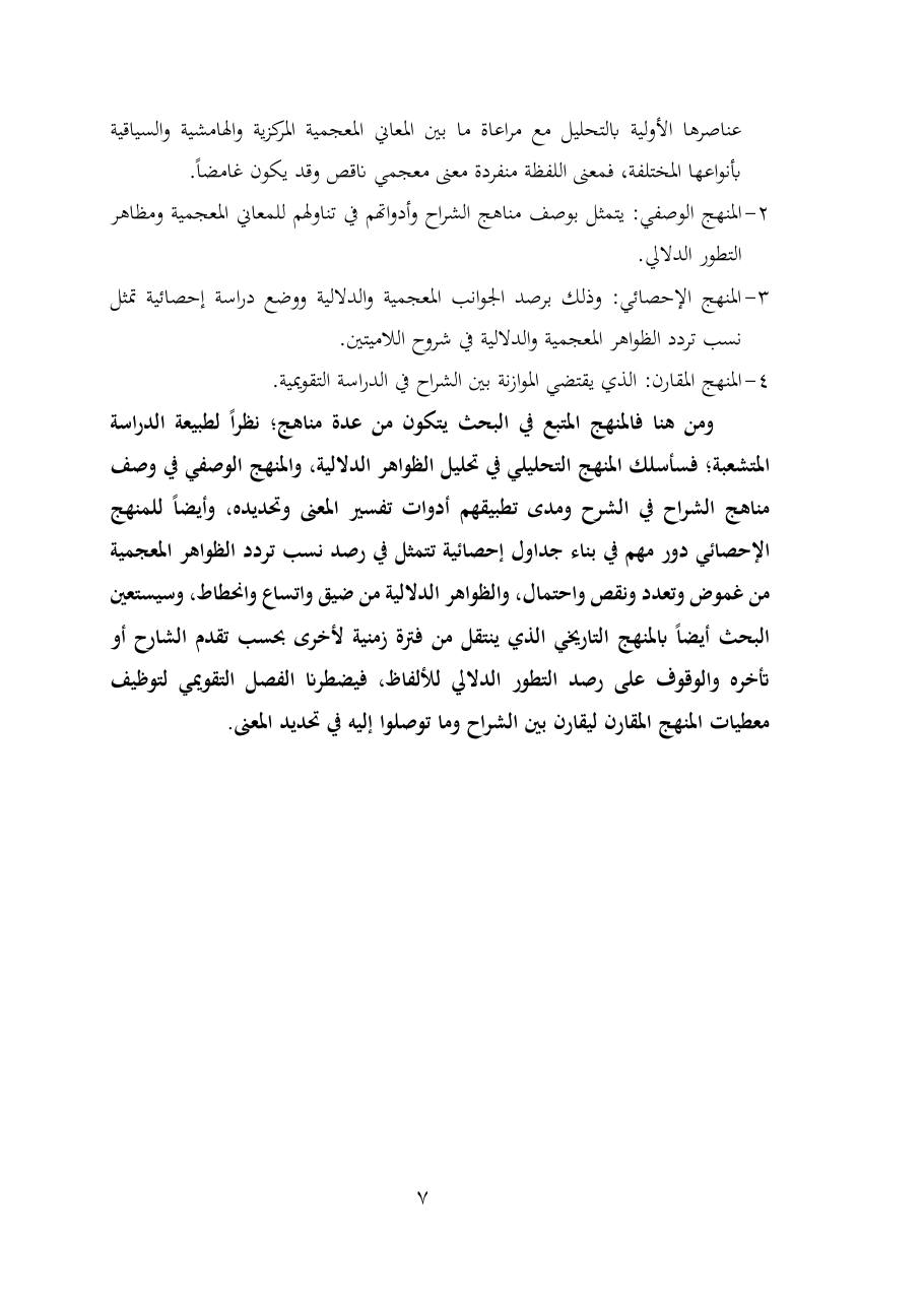 خطة موضوع (شُروحُ لاميتي العرب والعجم، دراسة في المعجم والدلالة)- شقراء الحنتول- دكتوراه.pdf — صفحة 7