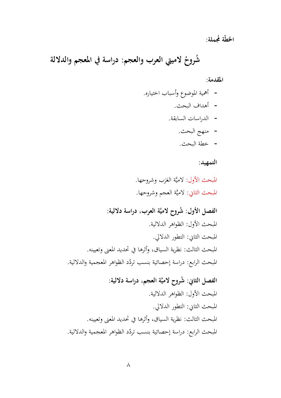 خطة موضوع (شُروحُ لاميتي العرب والعجم، دراسة في المعجم والدلالة)- شقراء الحنتول- دكتوراه.pdf — صفحة 8
