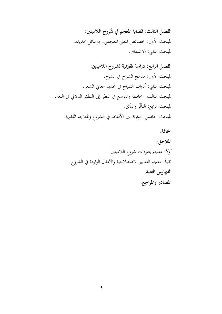 خطة موضوع (شُروحُ لاميتي العرب والعجم، دراسة في المعجم والدلالة)- شقراء الحنتول- دكتوراه.pdf — صفحة 9