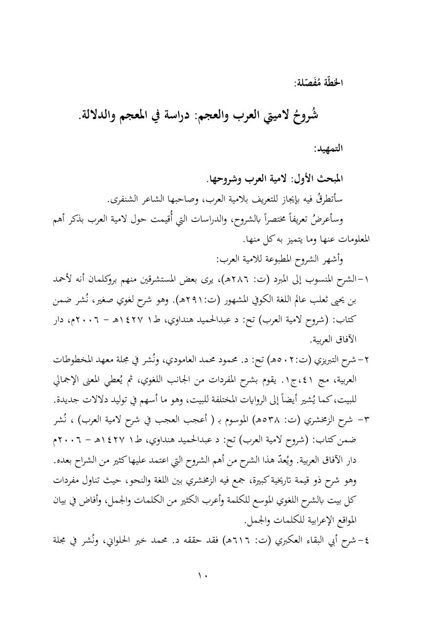 خطة موضوع (شُروحُ لاميتي العرب والعجم، دراسة في المعجم والدلالة)- شقراء الحنتول- دكتوراه.pdf — صفحة 10