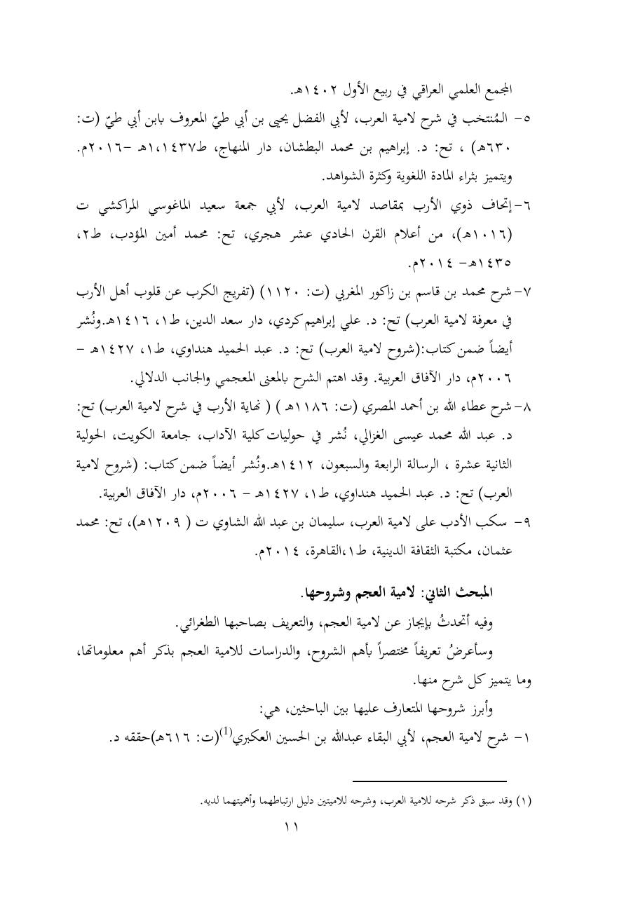 خطة موضوع (شُروحُ لاميتي العرب والعجم، دراسة في المعجم والدلالة)- شقراء الحنتول- دكتوراه.pdf — صفحة 11