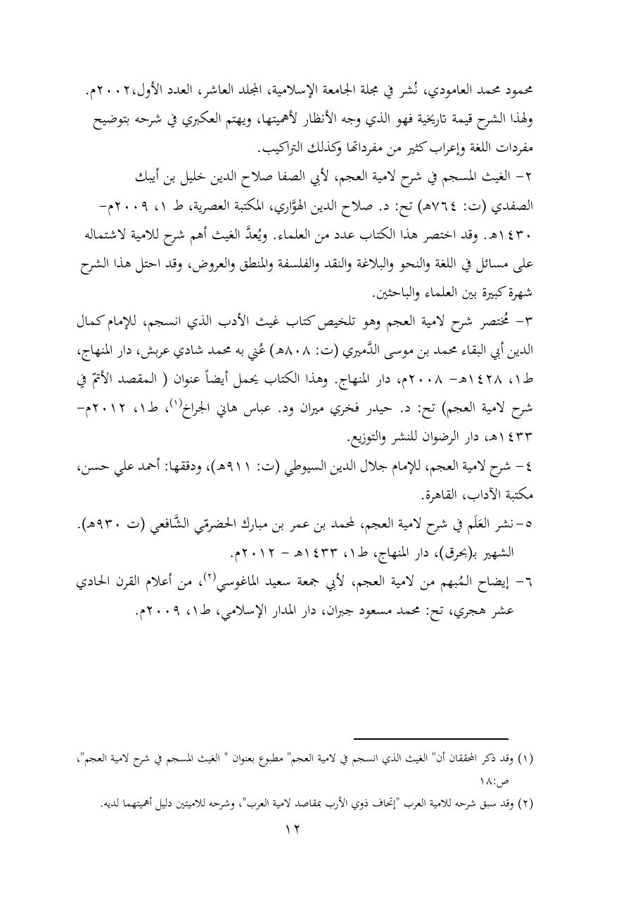 خطة موضوع (شُروحُ لاميتي العرب والعجم، دراسة في المعجم والدلالة)- شقراء الحنتول- دكتوراه.pdf — صفحة 12