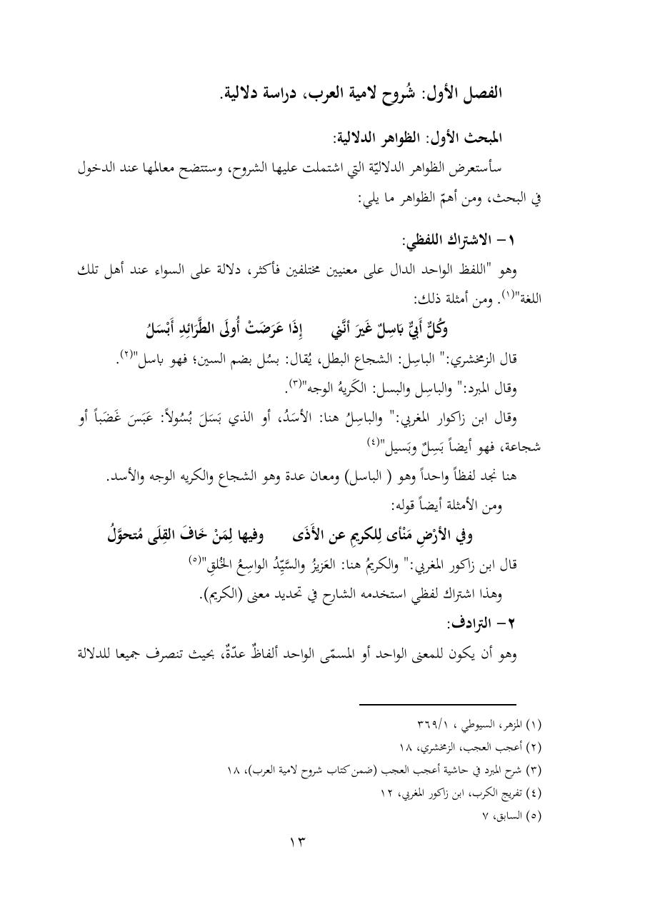 خطة موضوع (شُروحُ لاميتي العرب والعجم، دراسة في المعجم والدلالة)- شقراء الحنتول- دكتوراه.pdf — صفحة 13