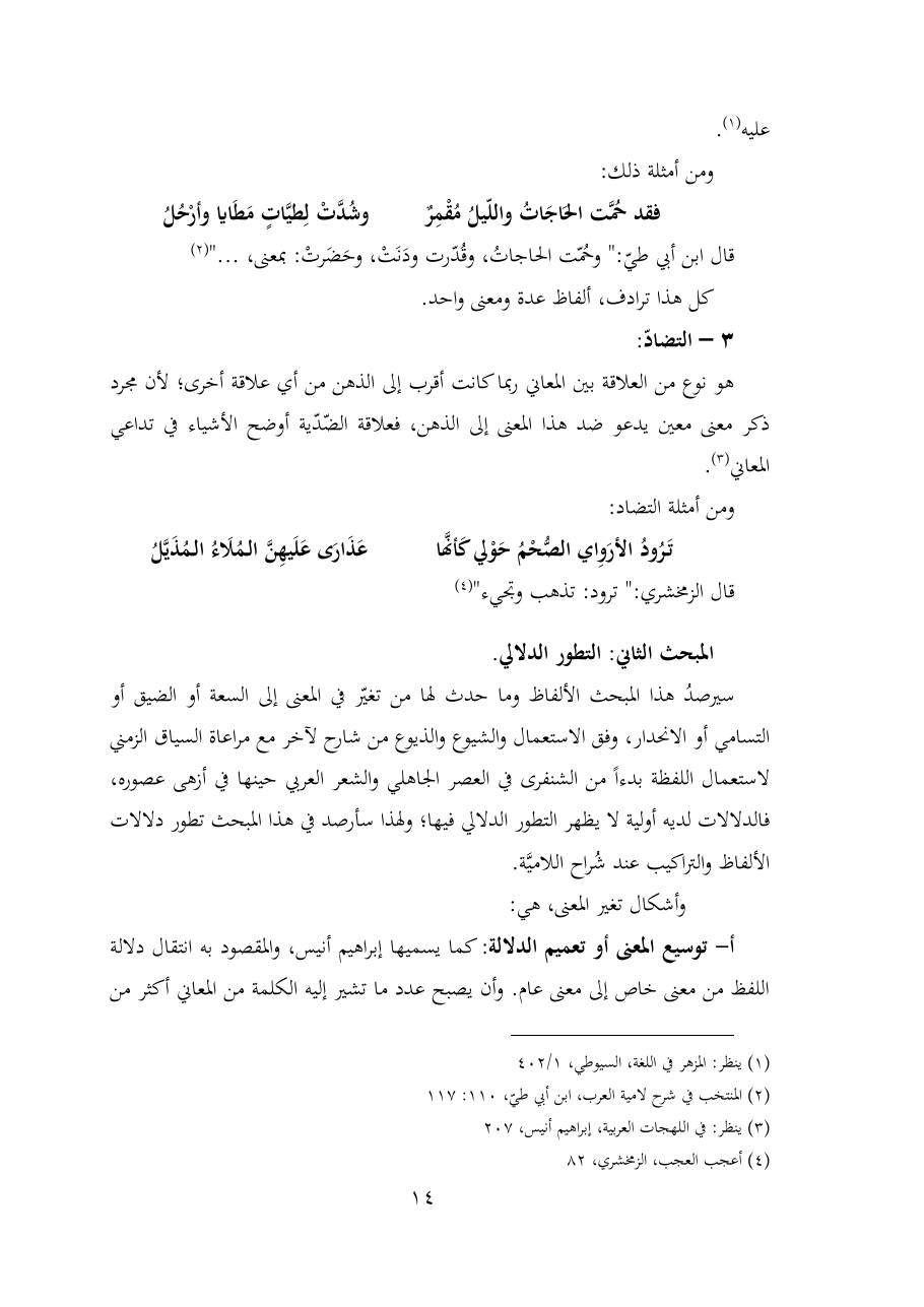 خطة موضوع (شُروحُ لاميتي العرب والعجم، دراسة في المعجم والدلالة)- شقراء الحنتول- دكتوراه.pdf — صفحة 14