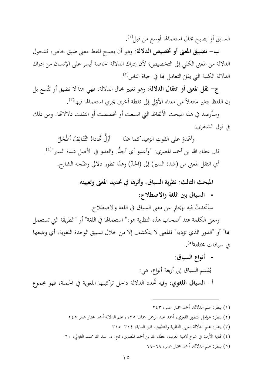 خطة موضوع (شُروحُ لاميتي العرب والعجم، دراسة في المعجم والدلالة)- شقراء الحنتول- دكتوراه.pdf — صفحة 15