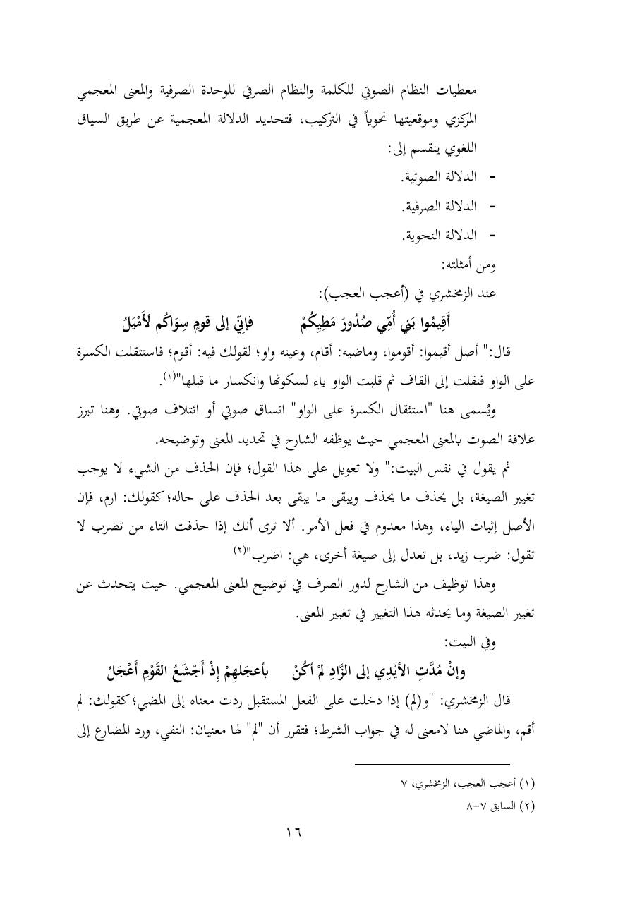 خطة موضوع (شُروحُ لاميتي العرب والعجم، دراسة في المعجم والدلالة)- شقراء الحنتول- دكتوراه.pdf — صفحة 16