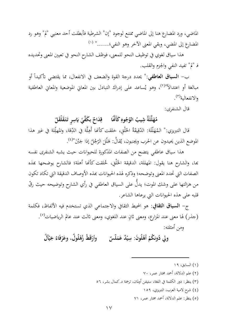 خطة موضوع (شُروحُ لاميتي العرب والعجم، دراسة في المعجم والدلالة)- شقراء الحنتول- دكتوراه.pdf — صفحة 17