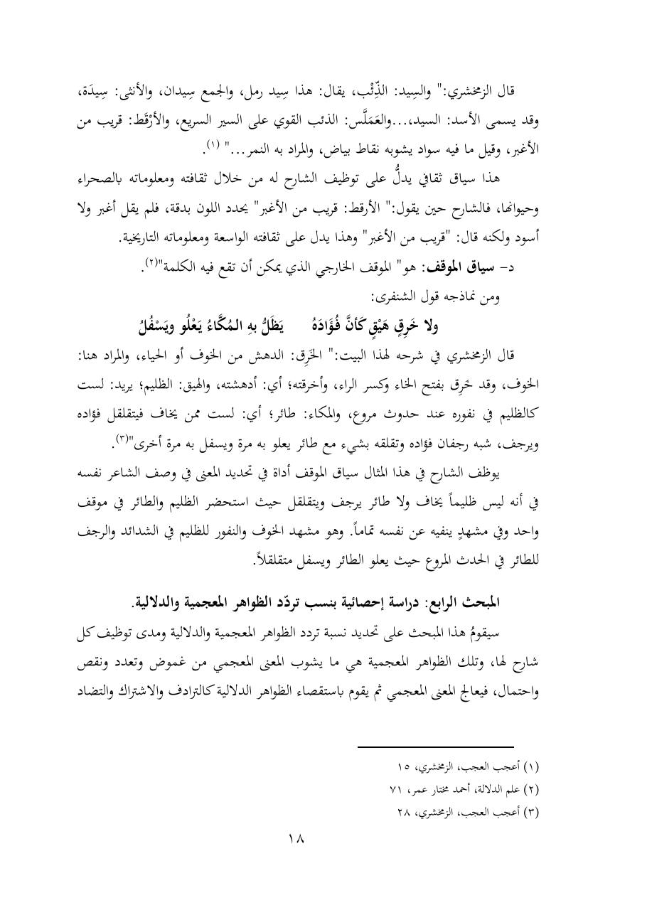 خطة موضوع (شُروحُ لاميتي العرب والعجم، دراسة في المعجم والدلالة)- شقراء الحنتول- دكتوراه.pdf — صفحة 18