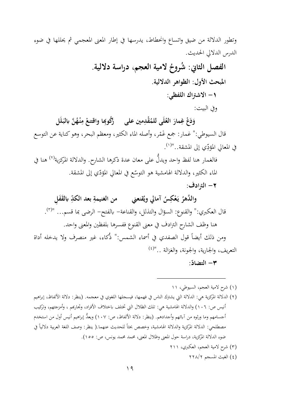 خطة موضوع (شُروحُ لاميتي العرب والعجم، دراسة في المعجم والدلالة)- شقراء الحنتول- دكتوراه.pdf — صفحة 19