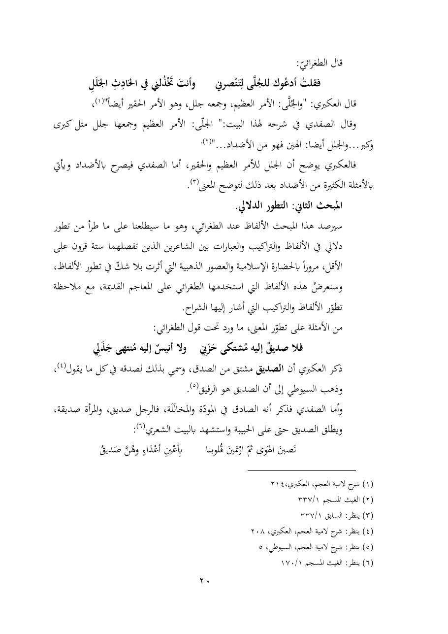 خطة موضوع (شُروحُ لاميتي العرب والعجم، دراسة في المعجم والدلالة)- شقراء الحنتول- دكتوراه.pdf — صفحة 20