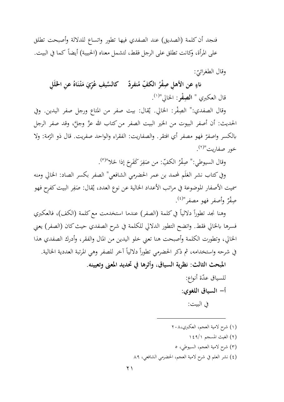 خطة موضوع (شُروحُ لاميتي العرب والعجم، دراسة في المعجم والدلالة)- شقراء الحنتول- دكتوراه.pdf — صفحة 21