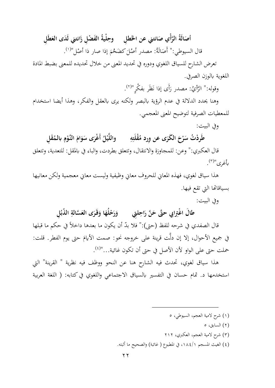 خطة موضوع (شُروحُ لاميتي العرب والعجم، دراسة في المعجم والدلالة)- شقراء الحنتول- دكتوراه.pdf — صفحة 22