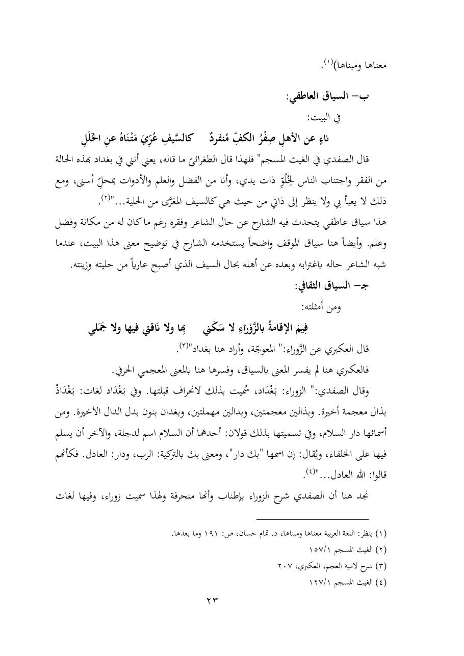 خطة موضوع (شُروحُ لاميتي العرب والعجم، دراسة في المعجم والدلالة)- شقراء الحنتول- دكتوراه.pdf — صفحة 23