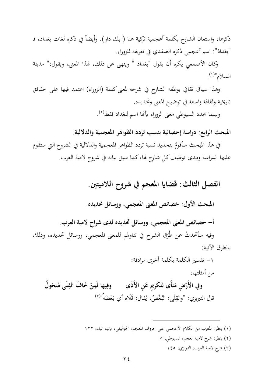 خطة موضوع (شُروحُ لاميتي العرب والعجم، دراسة في المعجم والدلالة)- شقراء الحنتول- دكتوراه.pdf — صفحة 24