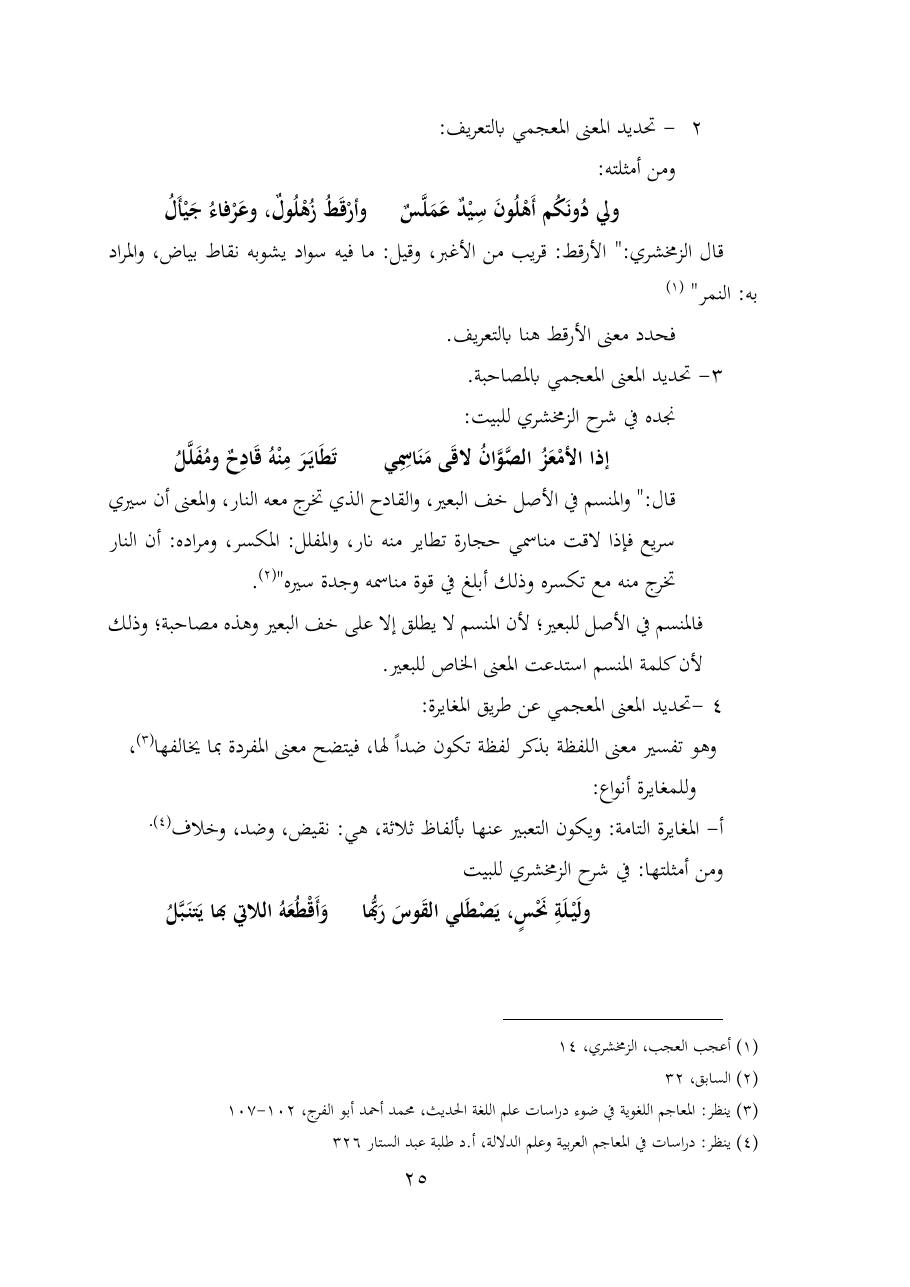 خطة موضوع (شُروحُ لاميتي العرب والعجم، دراسة في المعجم والدلالة)- شقراء الحنتول- دكتوراه.pdf — صفحة 25