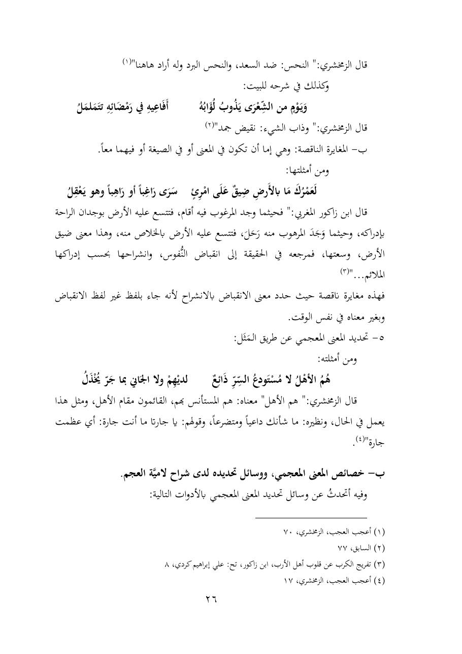 خطة موضوع (شُروحُ لاميتي العرب والعجم، دراسة في المعجم والدلالة)- شقراء الحنتول- دكتوراه.pdf — صفحة 26
