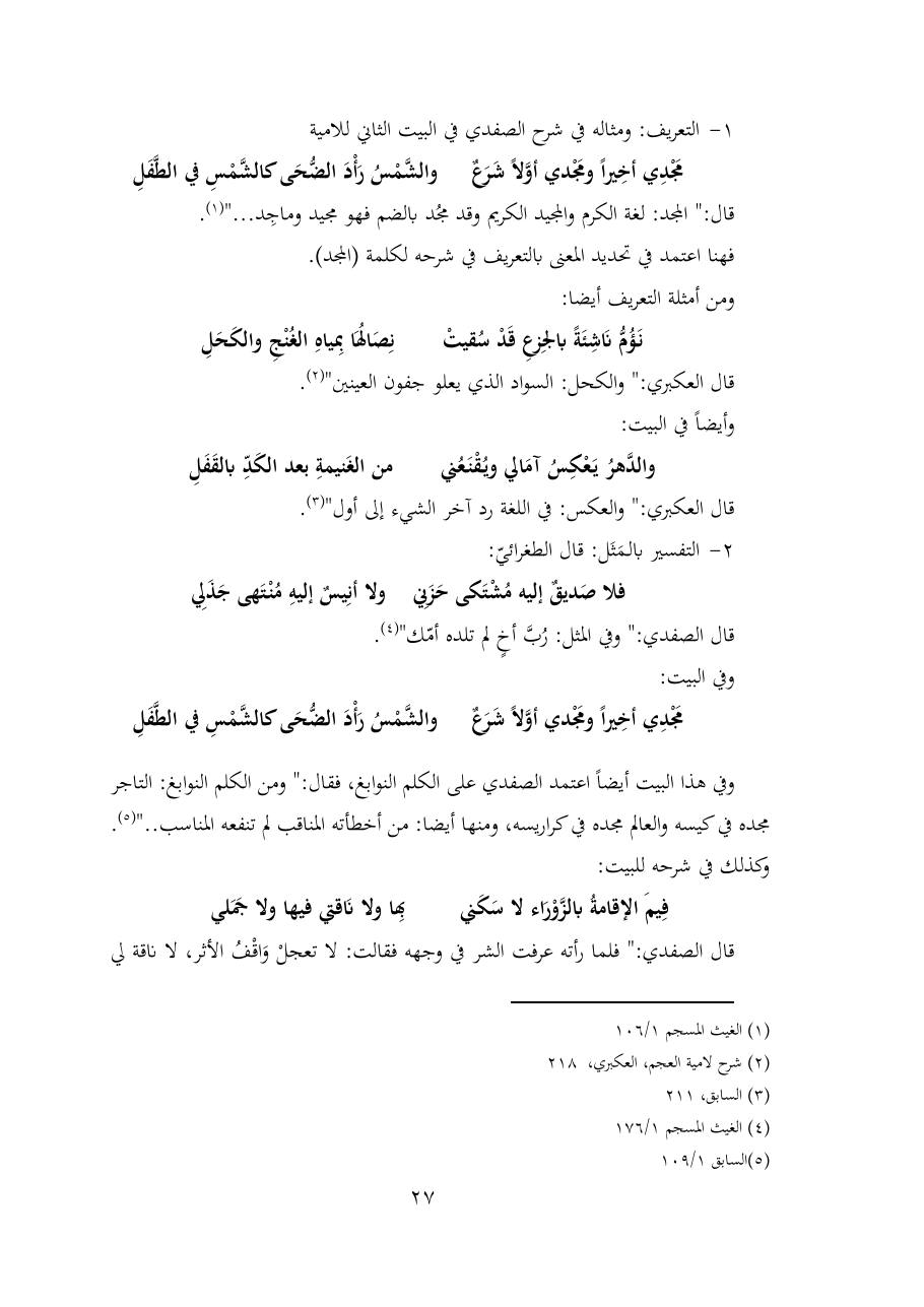 خطة موضوع (شُروحُ لاميتي العرب والعجم، دراسة في المعجم والدلالة)- شقراء الحنتول- دكتوراه.pdf — صفحة 27