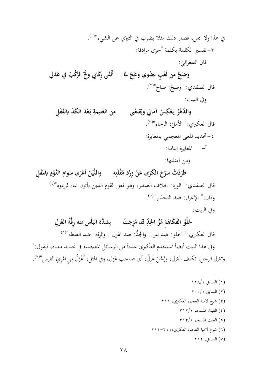 خطة موضوع (شُروحُ لاميتي العرب والعجم، دراسة في المعجم والدلالة)- شقراء الحنتول- دكتوراه.pdf — صفحة 28
