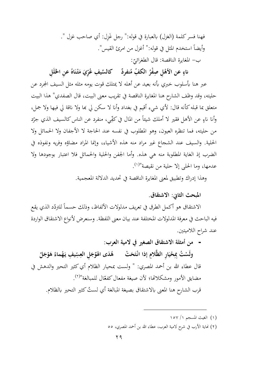 خطة موضوع (شُروحُ لاميتي العرب والعجم، دراسة في المعجم والدلالة)- شقراء الحنتول- دكتوراه.pdf — صفحة 29