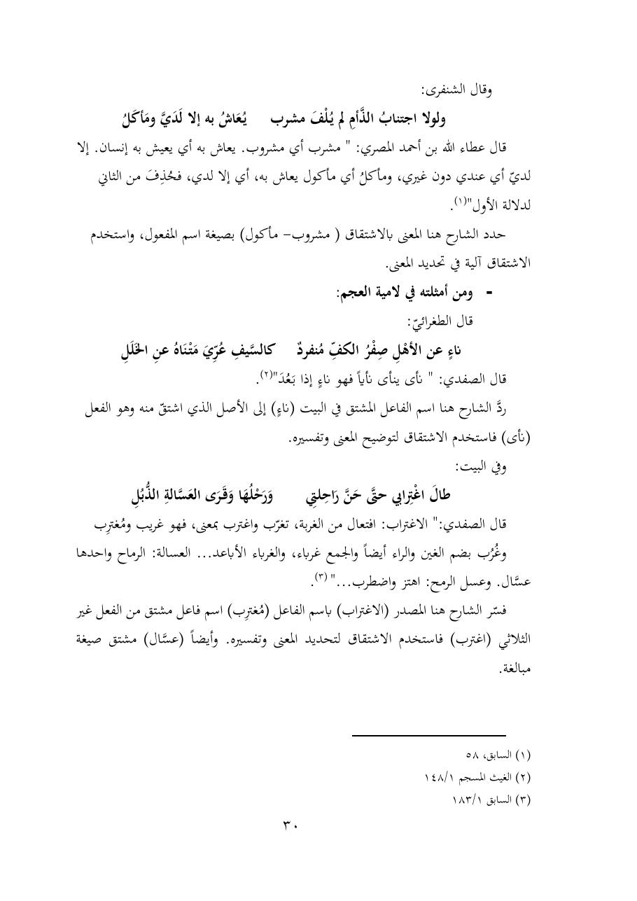 خطة موضوع (شُروحُ لاميتي العرب والعجم، دراسة في المعجم والدلالة)- شقراء الحنتول- دكتوراه.pdf — صفحة 30