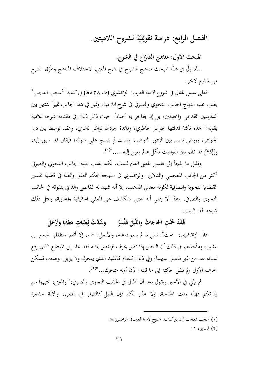 خطة موضوع (شُروحُ لاميتي العرب والعجم، دراسة في المعجم والدلالة)- شقراء الحنتول- دكتوراه.pdf — صفحة 31