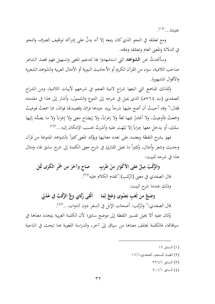 خطة موضوع (شُروحُ لاميتي العرب والعجم، دراسة في المعجم والدلالة)- شقراء الحنتول- دكتوراه.pdf — صفحة 32