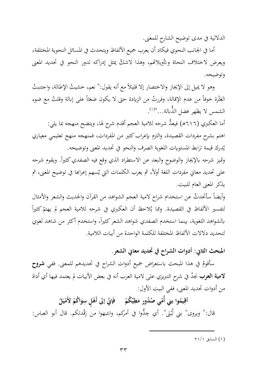 خطة موضوع (شُروحُ لاميتي العرب والعجم، دراسة في المعجم والدلالة)- شقراء الحنتول- دكتوراه.pdf — صفحة 33