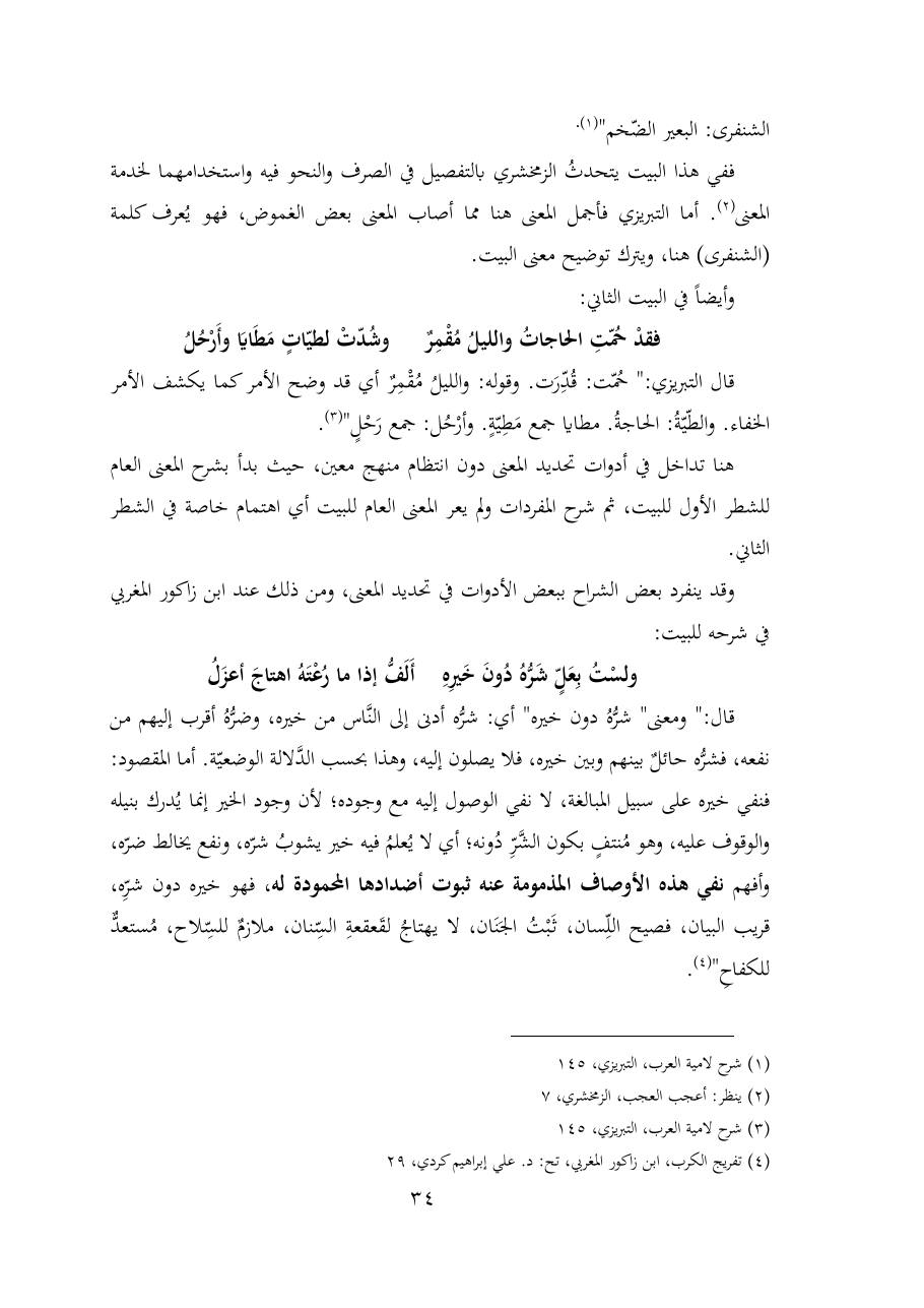 خطة موضوع (شُروحُ لاميتي العرب والعجم، دراسة في المعجم والدلالة)- شقراء الحنتول- دكتوراه.pdf — صفحة 34