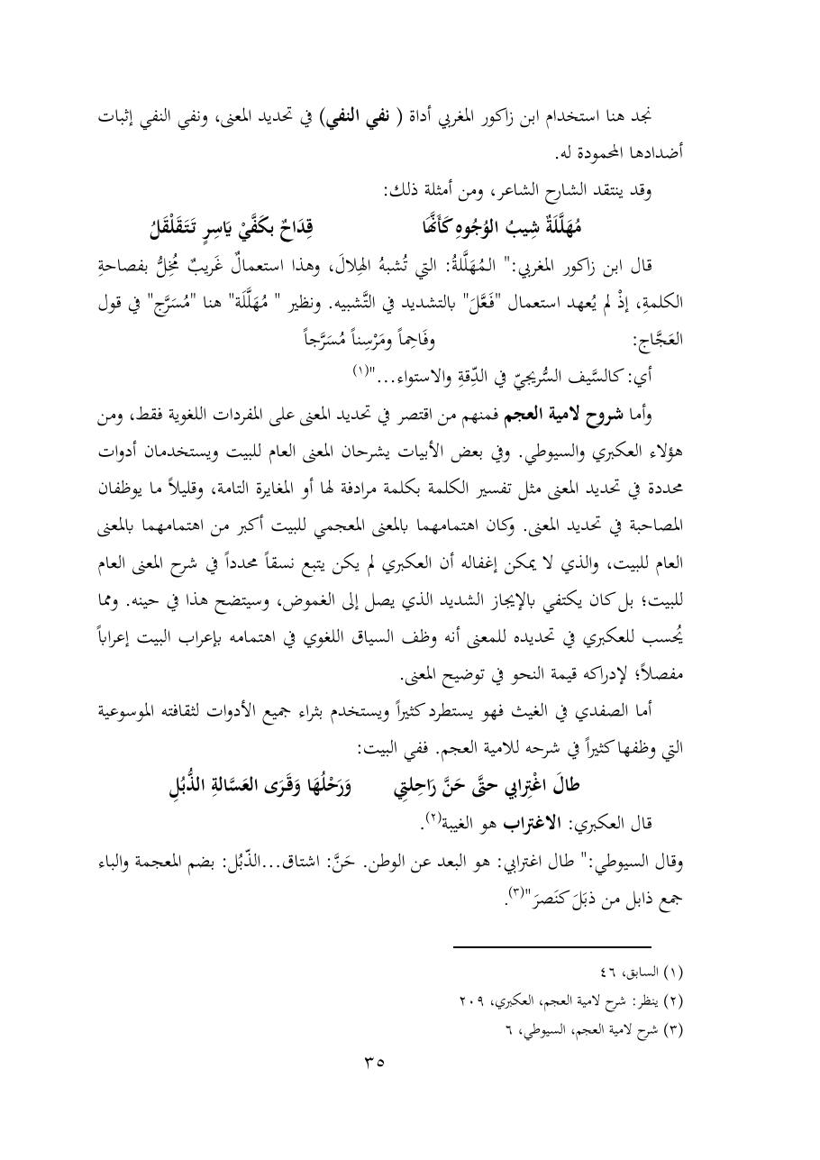 خطة موضوع (شُروحُ لاميتي العرب والعجم، دراسة في المعجم والدلالة)- شقراء الحنتول- دكتوراه.pdf — صفحة 35