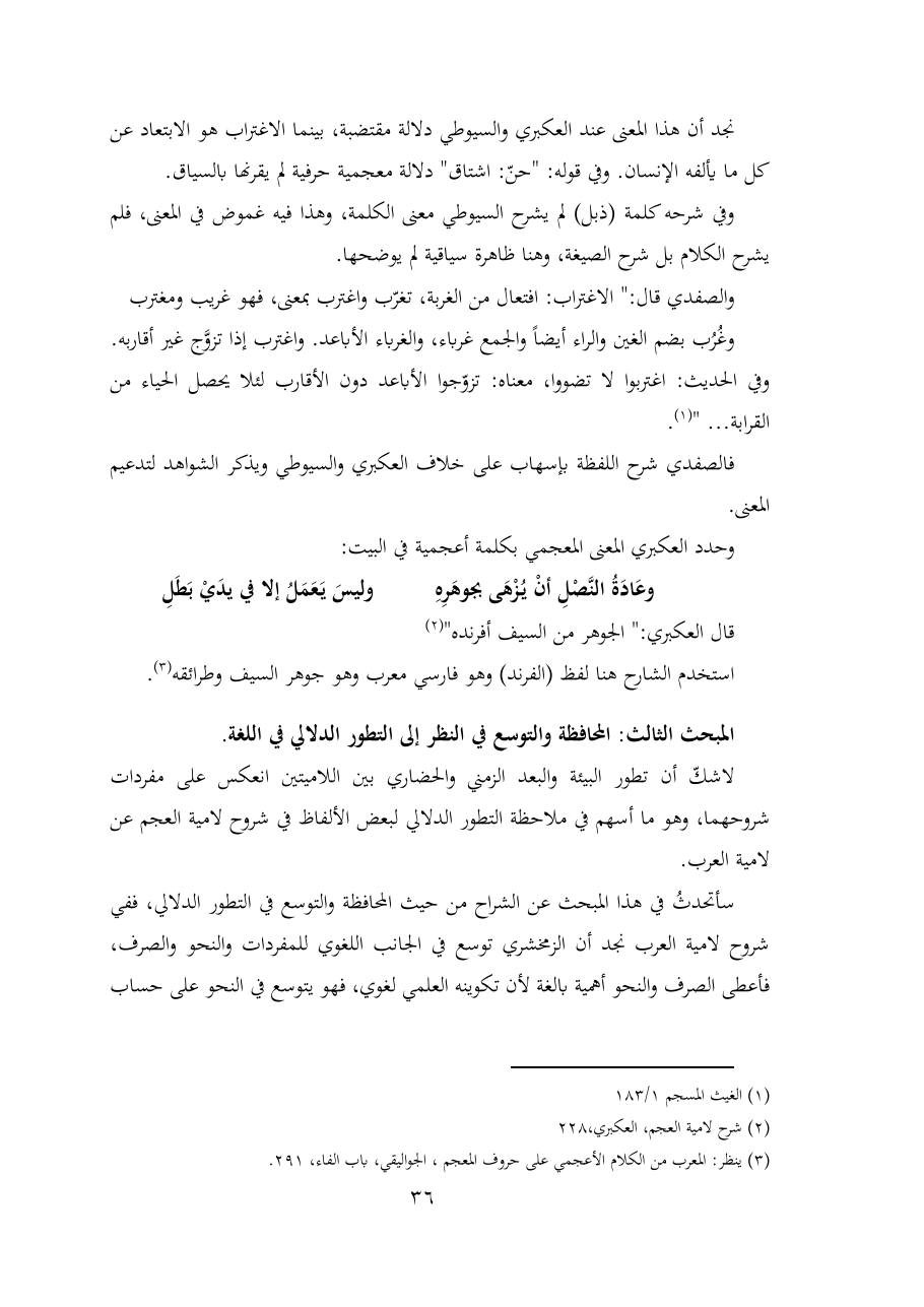 خطة موضوع (شُروحُ لاميتي العرب والعجم، دراسة في المعجم والدلالة)- شقراء الحنتول- دكتوراه.pdf — صفحة 36