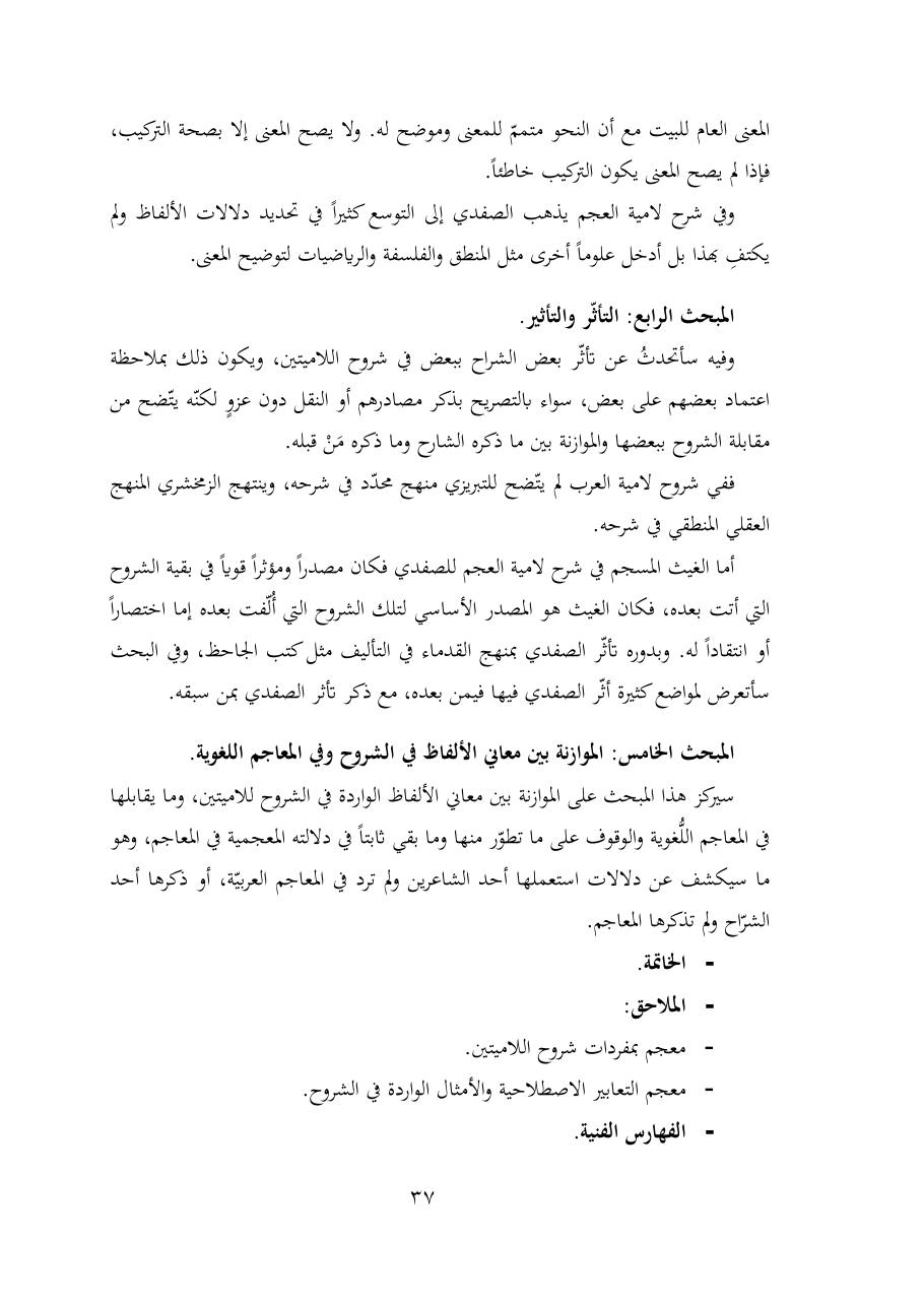 خطة موضوع (شُروحُ لاميتي العرب والعجم، دراسة في المعجم والدلالة)- شقراء الحنتول- دكتوراه.pdf — صفحة 37
