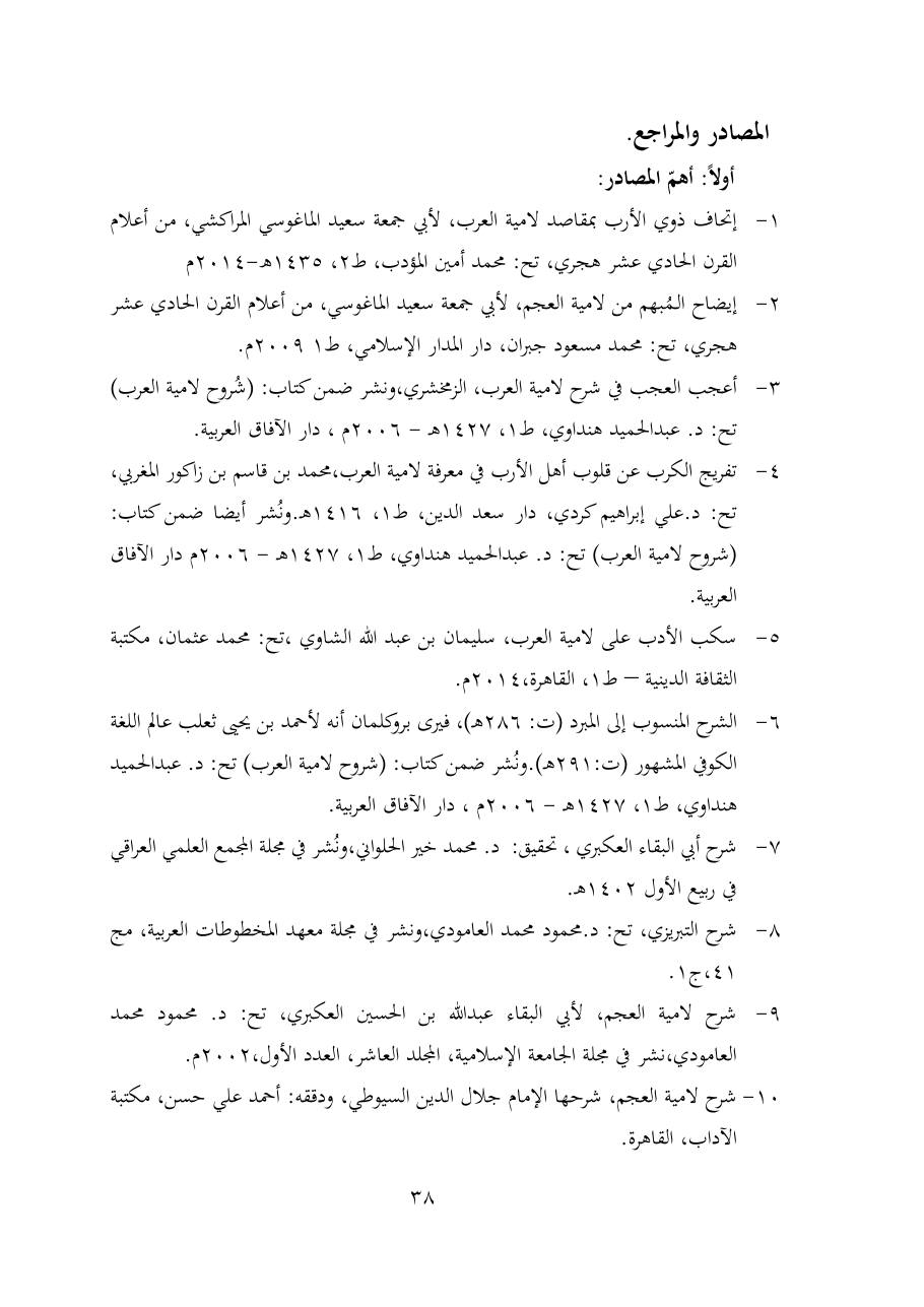 خطة موضوع (شُروحُ لاميتي العرب والعجم، دراسة في المعجم والدلالة)- شقراء الحنتول- دكتوراه.pdf — صفحة 38