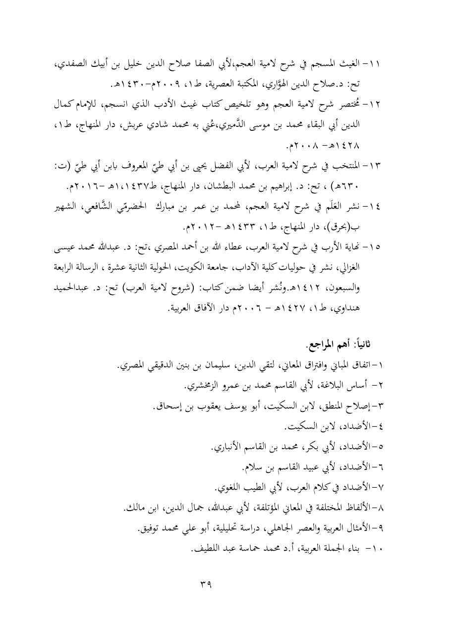 خطة موضوع (شُروحُ لاميتي العرب والعجم، دراسة في المعجم والدلالة)- شقراء الحنتول- دكتوراه.pdf — صفحة 39