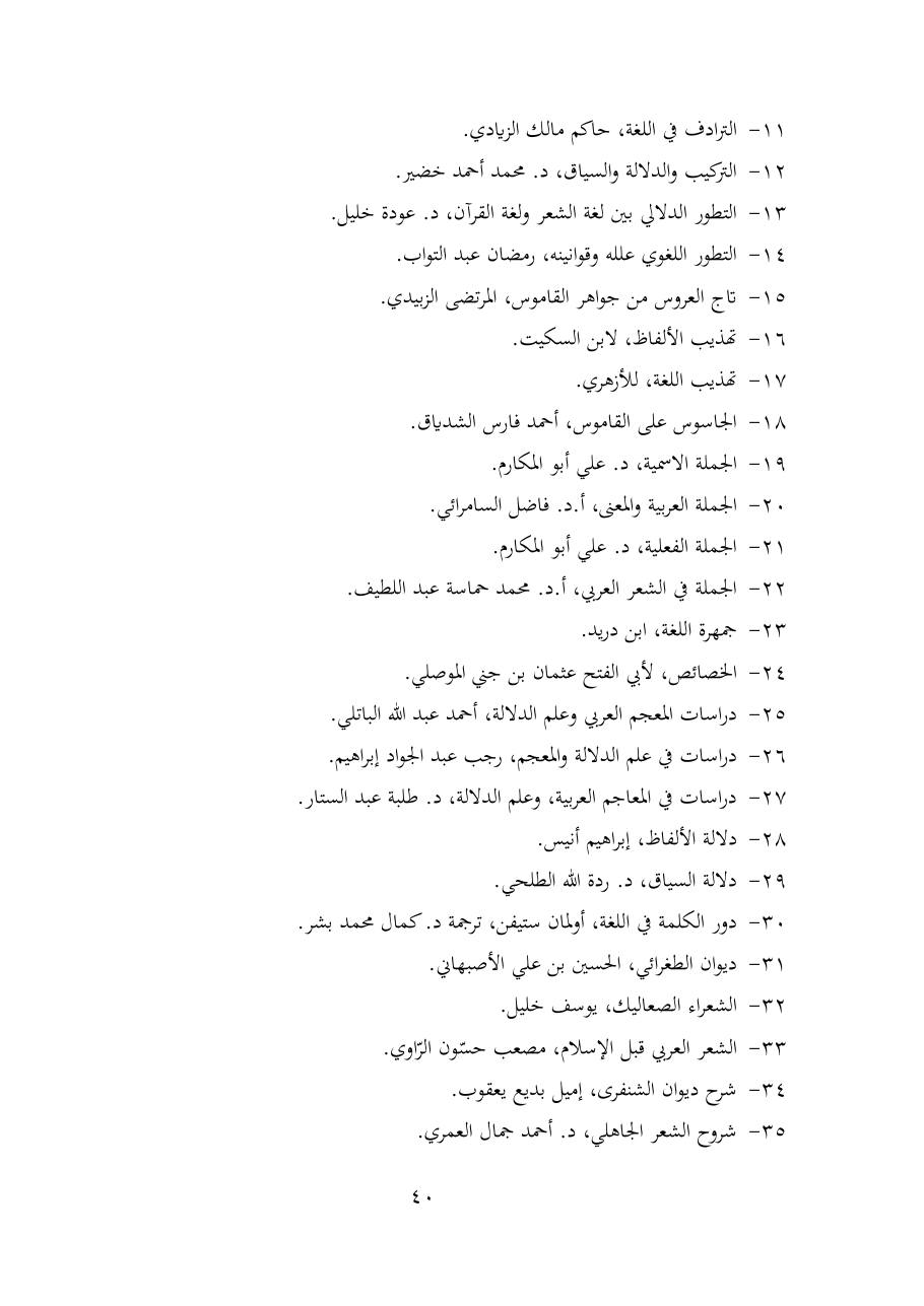 خطة موضوع (شُروحُ لاميتي العرب والعجم، دراسة في المعجم والدلالة)- شقراء الحنتول- دكتوراه.pdf — صفحة 40